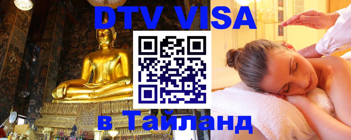 Visa ДТВ Тайланд помощь 