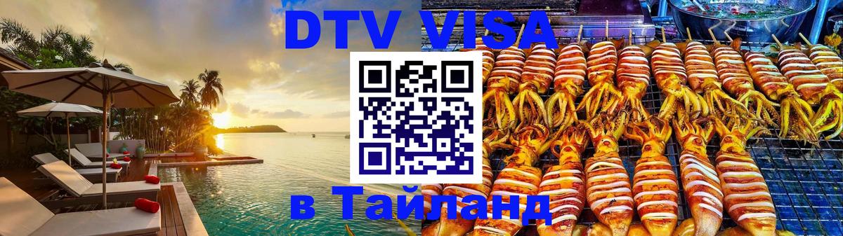 DTV Visa Тайланд купить Скопье 